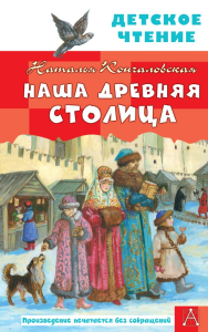 Наша древняя столица. Кончаловская Н.Н.