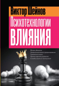 Психотехнологии влияния. Шейнов В.П.