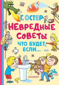 Невредные советы. Что будет, если.... Остер Г.Б.