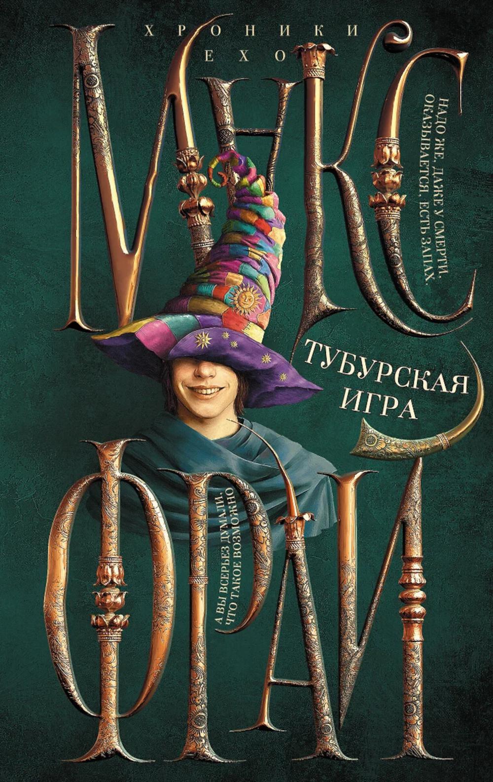 Тубурская игра. Макс Фрай