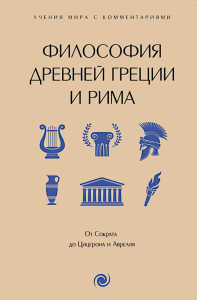 Философия Древней Греции и Рима. От Сократа до Цицерона и Аврелия. .