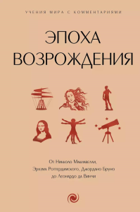 Эпоха Возрождения. От Никколо Макиавелли, Эразма Роттердамского, Джордано Бруно до Леонардо да Винчи. .