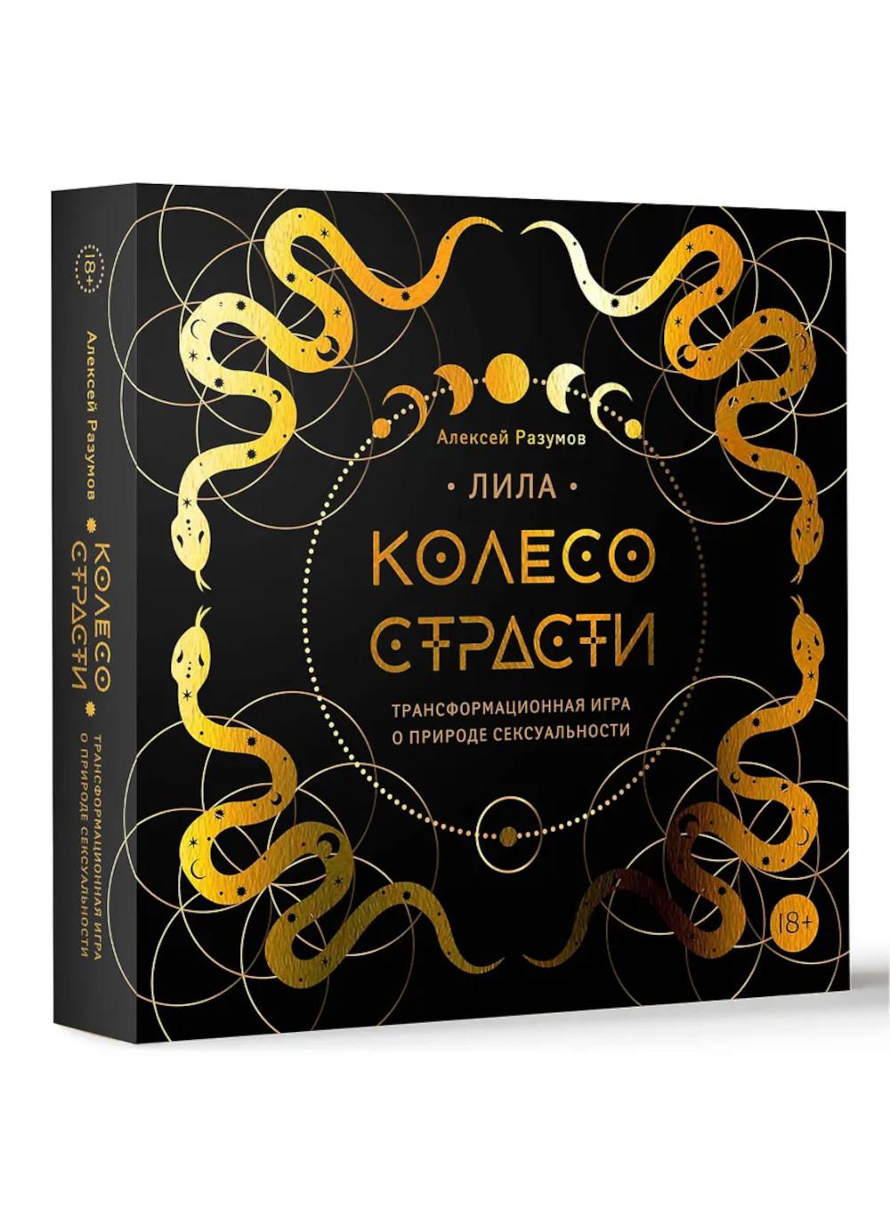 Лила. Колесо страсти. Трансформационная игра о природе сексуальности. Разумов А.М.
