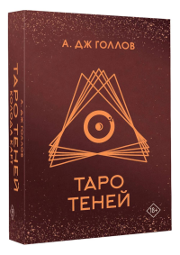 Таро Теней. Колода карт. Голлов А.