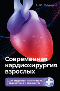 Современная кардиохирургия взрослых. Для студентов, клинических ординаторов и аспирантов. Фёдоров А.Ю.
