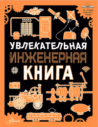 Увлекательная инженерная книга. Резько И.В.