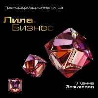 Лила. Бизнес. Трансформационная игра. Завьялова Ж.В.