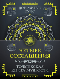 Четыре соглашения. Тольтекская книга мудрости. Руис Д.