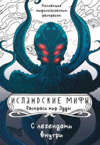Исландские мифы. Раскрась мир Эдды. Грушина Д.Д.