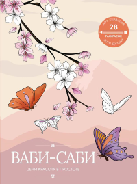 Ваби-саби: цени красоту в простоте. .