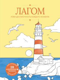 Лагом: лови достаточность каждого момента. .