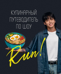 Кулинарный путеводитель по шоу Run. &ltне указано>