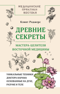 Древние секреты мастера-целителя восточной медицины. Клинт Д.