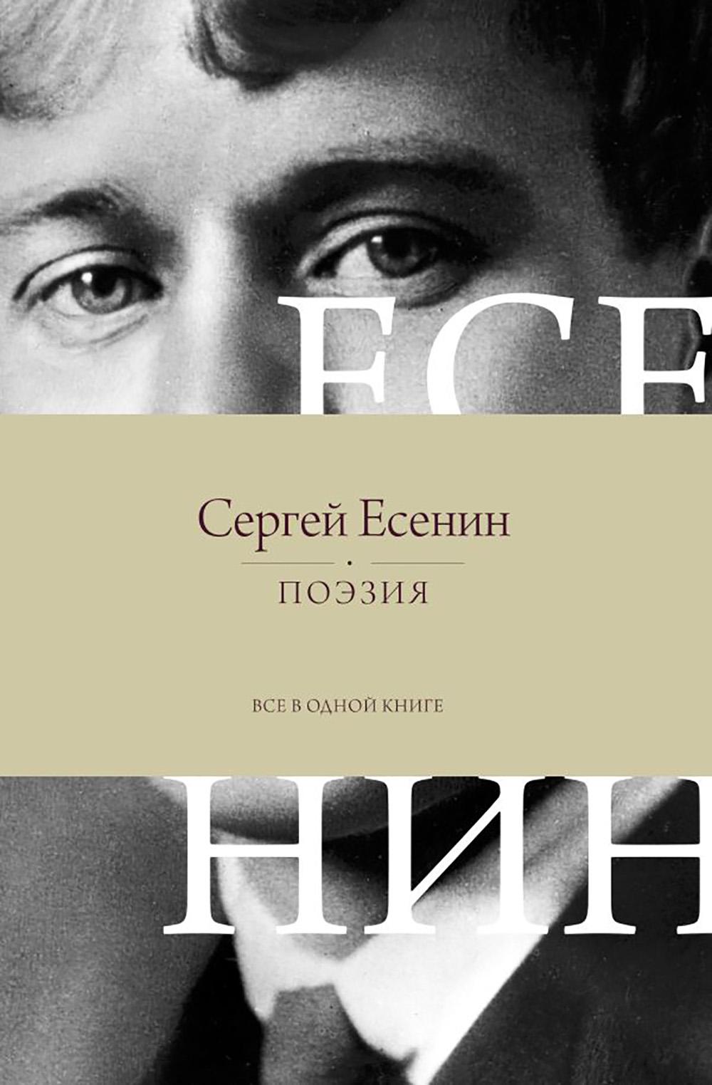 Поэзия. Все в одной книге. Есенин С.А.