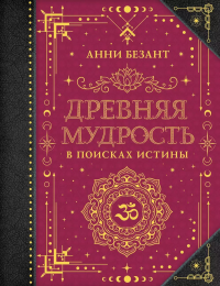 Древняя мудрость. В поисках истины. Безант А.