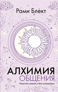 Алхимия общения. Искусство слышать и быть услышанным. Блект Рами
