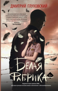 Белая фабрика. Глуховский Д.А.