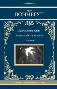 Бойня номер пять. Завтрак для чемпионов. Балаган. Воннегут К.