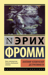 Анатомия человеческой деструктивности. Фромм Э.