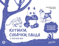 Котики, собачки, панда и все-все-все. Экспресс-курс + скетчбук. Walter Foster