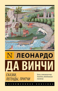 Сказки, легенды, притчи. Леонардо да Винчи