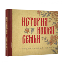 История нашей семьи. Родословная книга. .