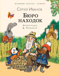 Бюро находок. Иванов С.А.
