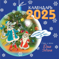 Расскажи, Снегурочка, где была... Стихи и песни. Календарь на 2025 год. Энтин Ю.С.