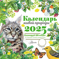 Календарь живой природы с голосами животных 2025 год. .