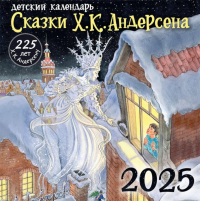 Х. К. Андерсену - 225 лет. Сказки. Андерсен Х.К.