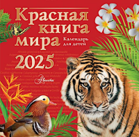 Красная книга мира. Календарь для детей. 2025 год. Мосалов А.А., Без А., Дмитриева Т.Н.