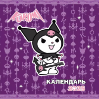 Kuromi. Календарь на 2025 год. &ltне указано>