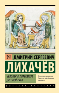 Человек в литературе Древней Руси. Лихачев Д.С.