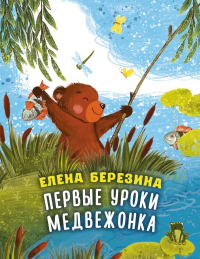 Первые уроки медвежонка. Березина Е.В.