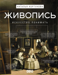 Живопись. Искусство понимать. Кортунова Н.Д.