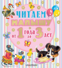 Читаем малышу от 1 года до 3 лет. Маршак С.Я., Михалков С.В., Чуковский К.И.