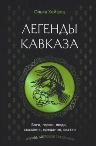 Легенды Кавказа. Боги, герои, люди, сказания, предания, сказки. Хейфец О.А.