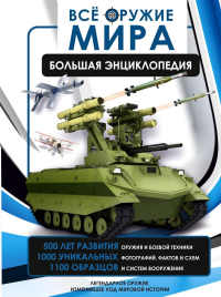 Всё оружие мира. Большая энциклопедия. Ликсо В.В., Мерников А.Г.