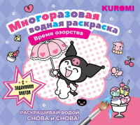 Kuromi. Многоразовая водная раскраска. Время озорства. .