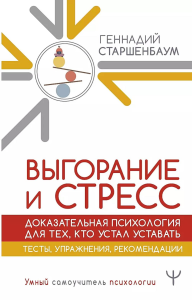 Выгорание и стресс. Доказательная психология для тех, кто устал уставать. Тесты, упражнения, рекомендации. Старшенбаум Геннадий