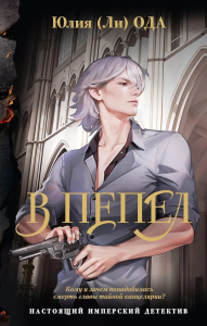 В пепел. Ода Ю.