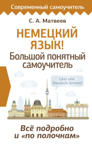 Немецкий язык! Большой понятный самоучитель. Всё подробно и "по полочкам". Матвеев С.А.