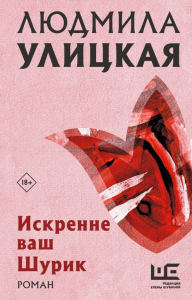 Искренне Ваш Шурик. Улицкая Л.Е.