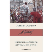 Мастер и Маргарита. Театральный роман. Булгаков М.А.