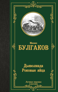 Дьяволиада. Роковые яйца. Булгаков М.А.