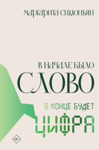 В начале было Слово - в конце будет Цифра. Симоньян М.С.