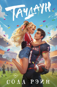 Тачдаун. Рэйн С.