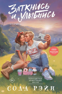 Заткнись и улыбнись. Рэйн С.