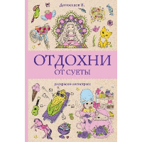 Отдохни от суеты. Раскраски антистресс. Домоседов В.