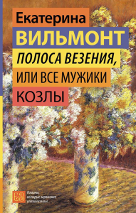 Полоса везения, или Все мужики козлы. Вильмонт Е.Н.